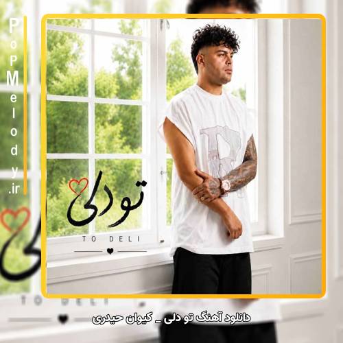 دانلود آهنگ ساواش و امید عقابی کیوان حیدری تو رفیق جون جونیمی تو دلیمی